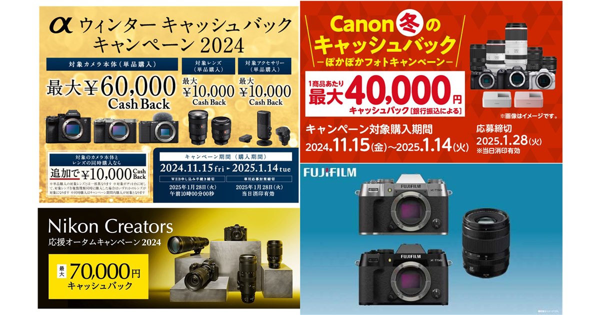 カメラとレンズの同時購入でよりお得に、2024年末のカメラメーカー