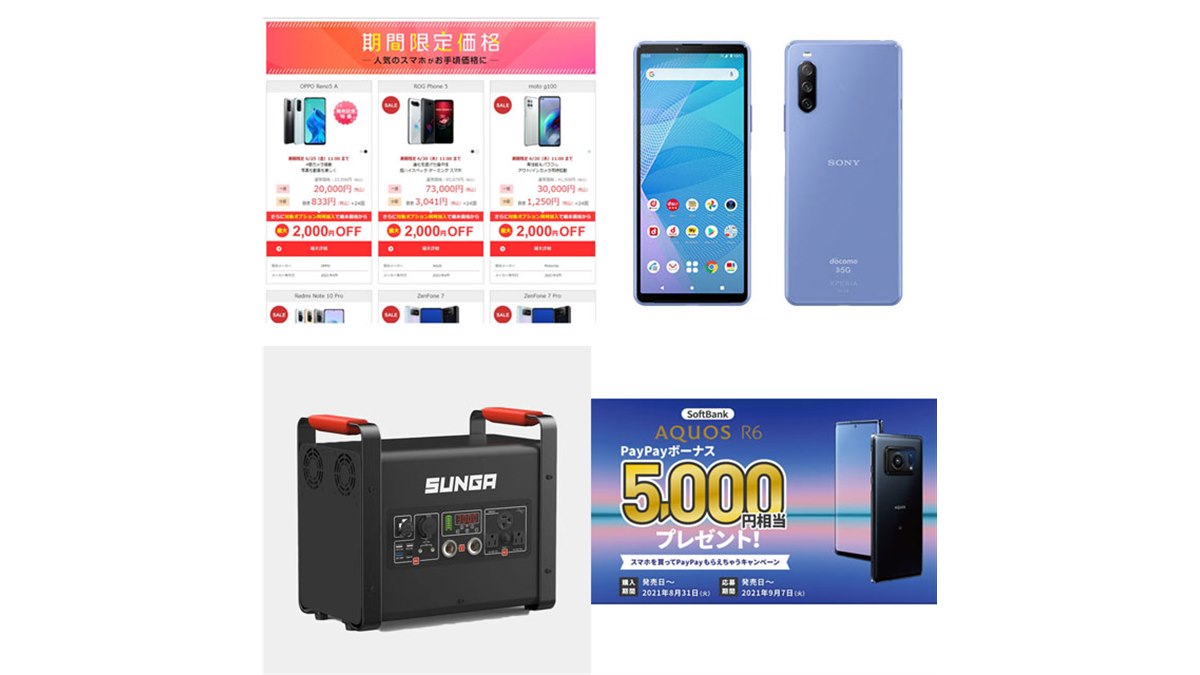 6月の値下げまとめ】1円スマホセールや新発売「AQUOS R6」キャンペーン