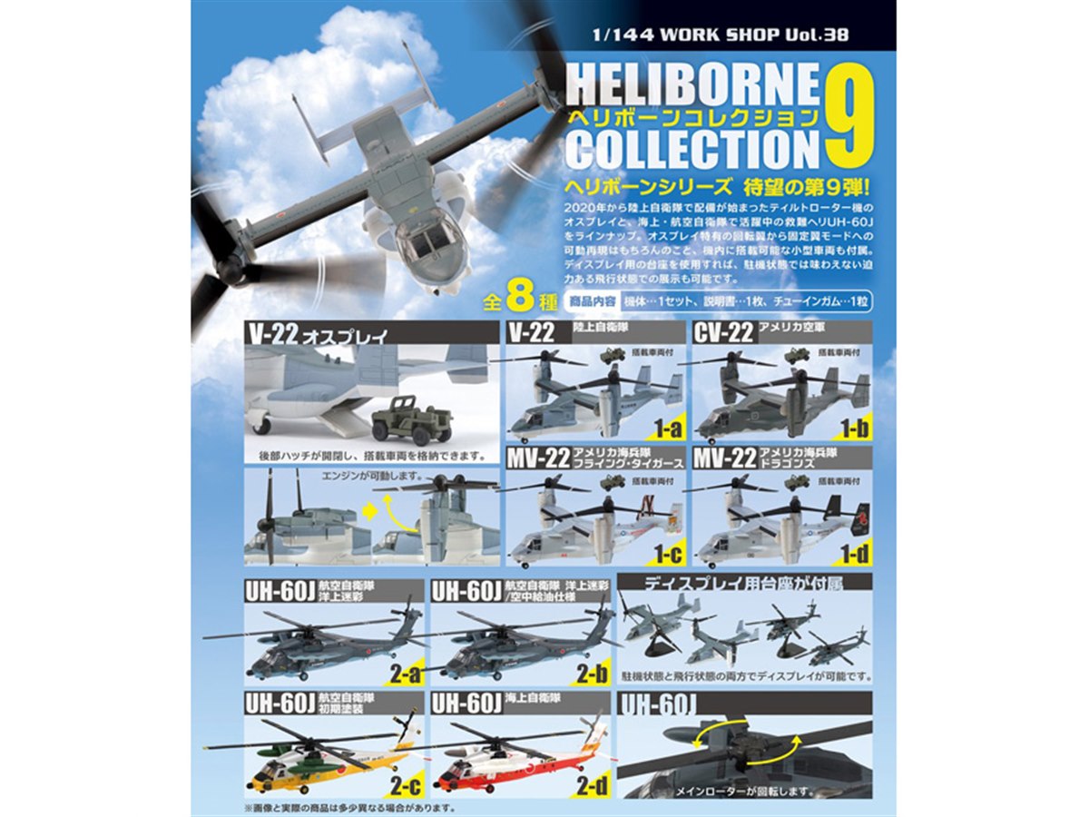 エフトイズ、1/144「V-22 オスプレイ」と「UH-60J」2機×4種が