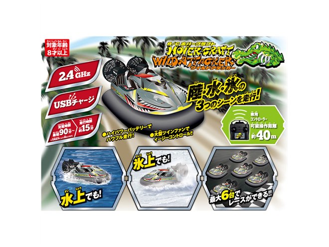 ハピネット、水陸両用のホバークラフトラジコン「R/C HOVERCRAFT WILD