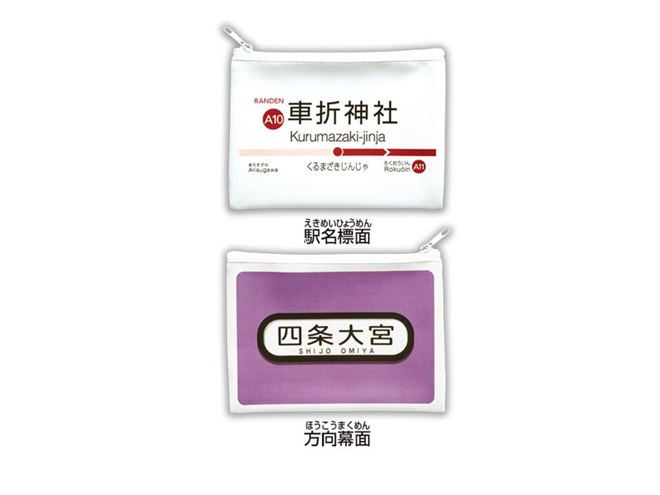 エポック、京都限定カプセルトイ「嵐電ポーチ」全8種 - 価格.com