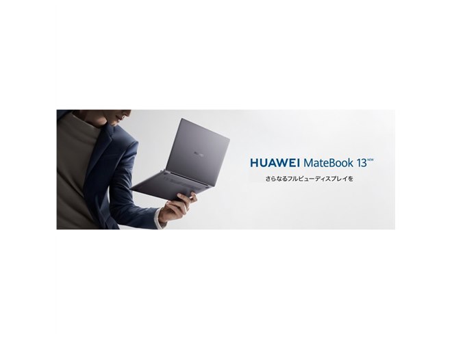 ファーウェイ、第10世代Core i7/i5装備の「HUAWEI MateBook 13 NEW