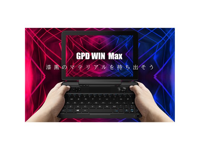 第10世代Core搭載の8型ポータブルゲーミングPC「GPD WIN Max」国内発売