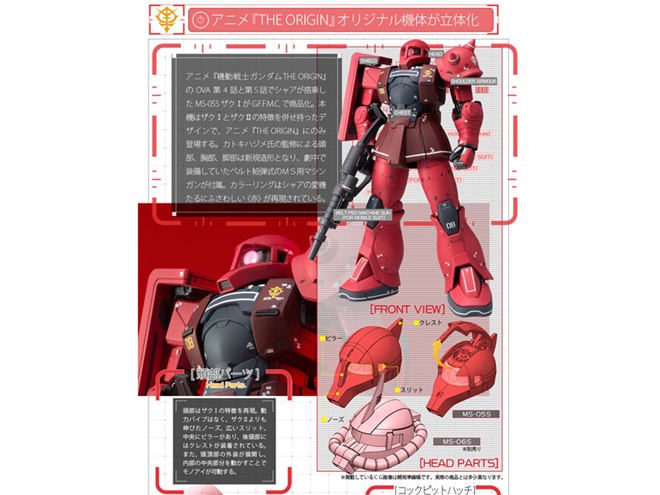 ガンダム THE ORIGIN」より「MS-05S ザクI（シャア専用機）」が