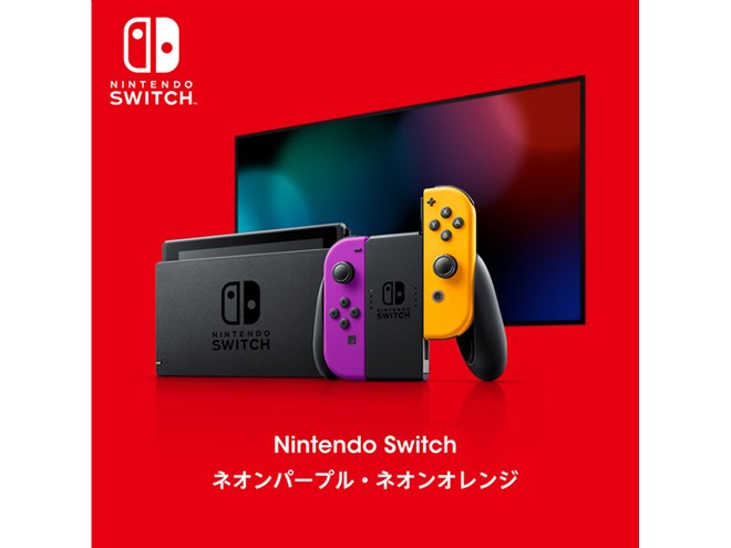 任天堂が「Switch ネオンパープル・ネオンオレンジ」予約開始、11月19