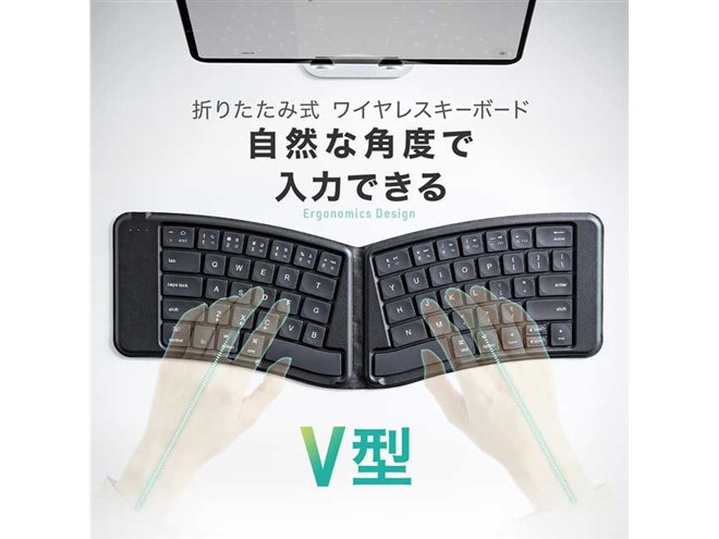 サンワ、V字型のエルゴノミクスデザインを採用した折りたたみ式