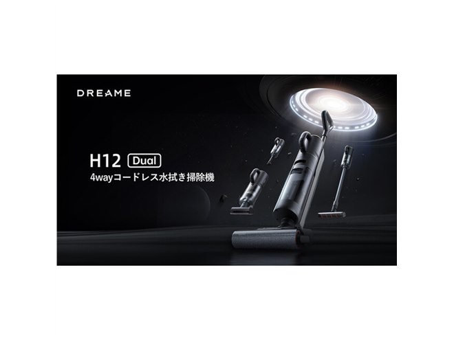 Dreame、1台4役で水拭きもできるコードレス掃除機「H12 Dual」発売