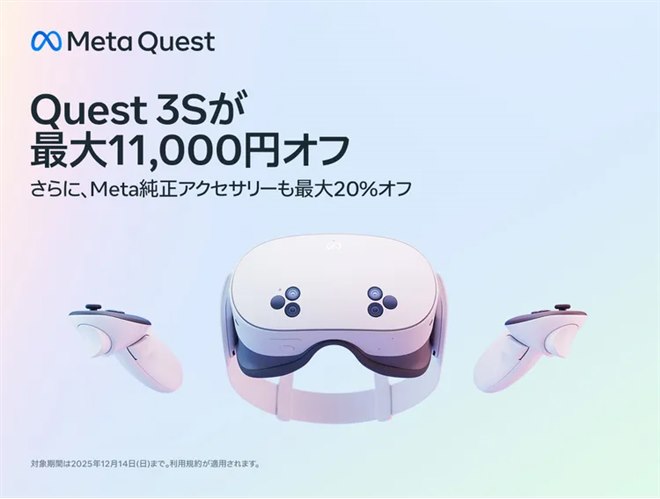 Meta、「Meta Quest 3S」が最大11,000円オフのウィンターセールを実施