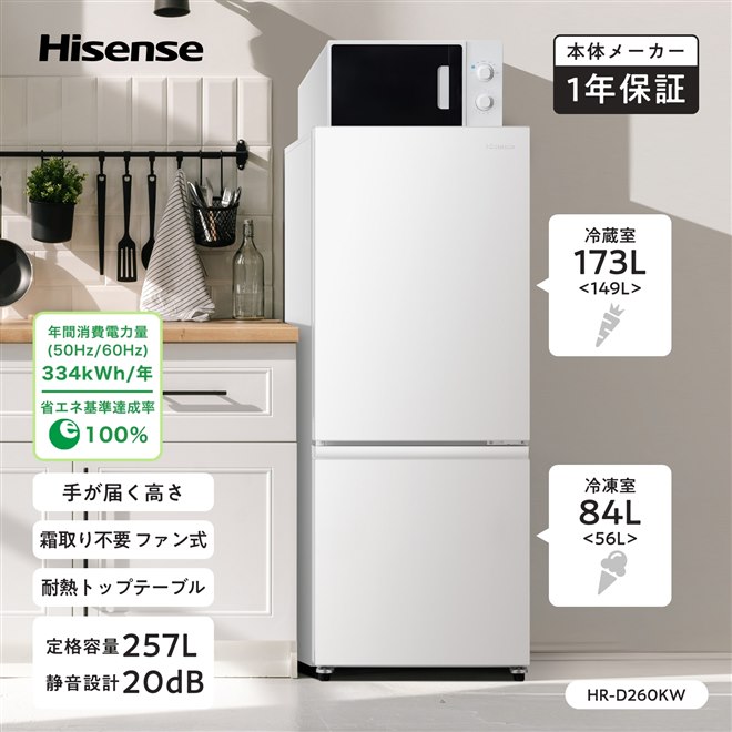 ハイセンス、高さ142cmで奥まで手が届きやすい257Lの2ドア冷蔵庫「HR