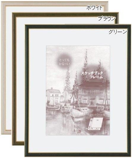 スケッチフレーム B006 | アルミ製 - 額縁 - 激安通販 | 額のまつえだ
