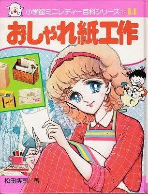 小学館 入門百科シリーズ14 ミニレディー百科おしゃれ紙工作