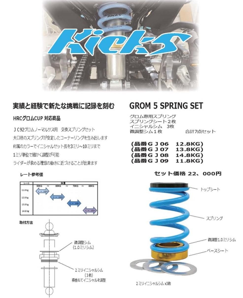 Kicks GROM 5 (JC92) スプリングセット スプリングレート選べます