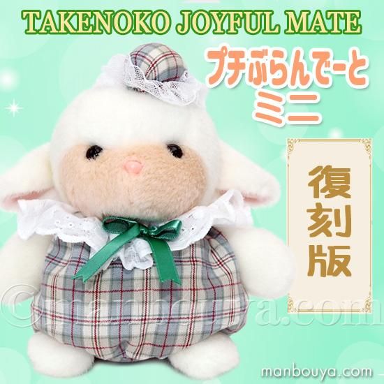 レトロ ぬいぐるみ 動物 ひつじ たけのこ TAKENOKO プチぶらんでーと