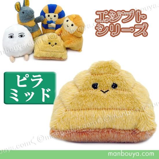 ピラミッド 置物 ぬいぐるみ 古代 エジプト シリーズ ぽちゃまる S 8.5