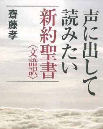 声に出して読みたい新約聖書〈文語訳〉 | 聖書やキリスト教書籍の通販