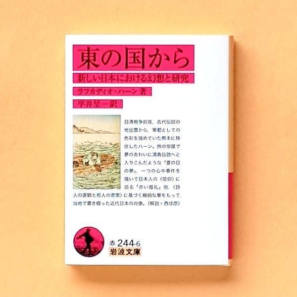 東の国から 新しい日本の幻想 | ラフかディオ・ハーン | 岩波文庫 - と