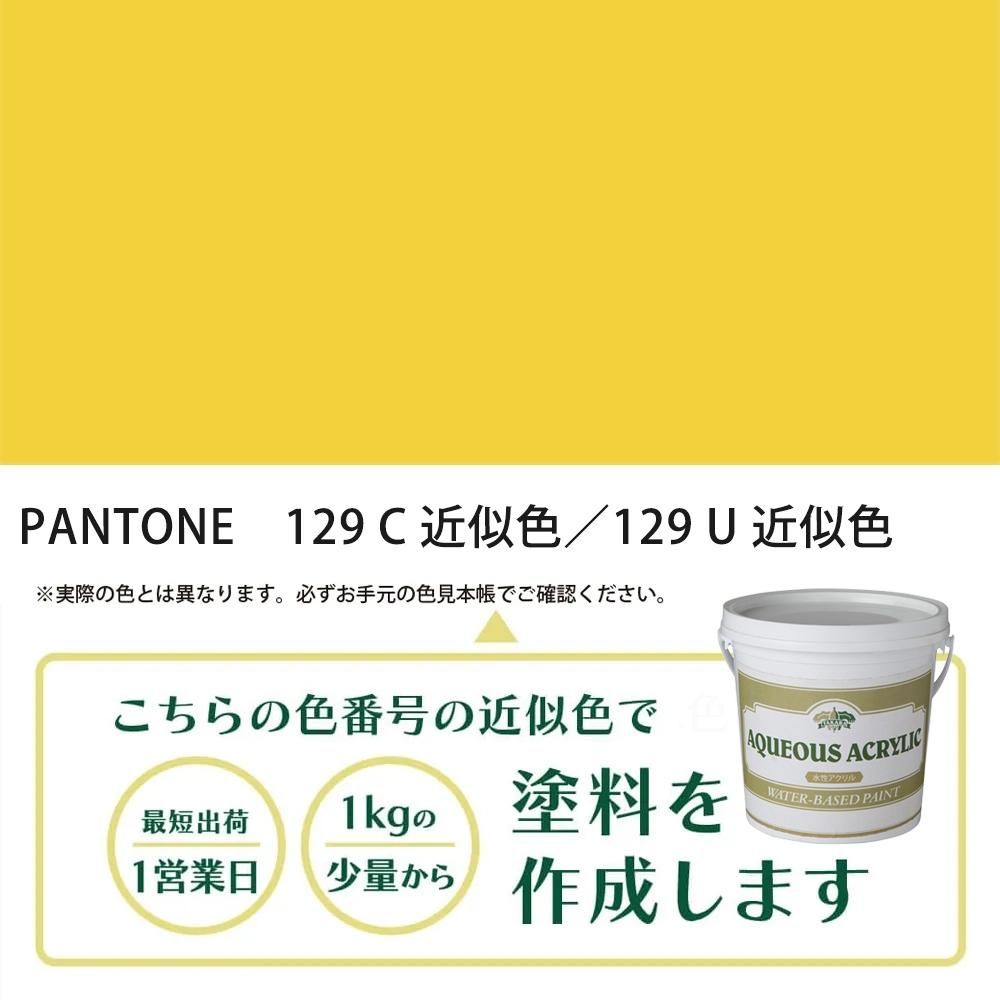 塗料作成 PANTONE 129C／129U 近似色 - PANTONEやDICをもとに少量から