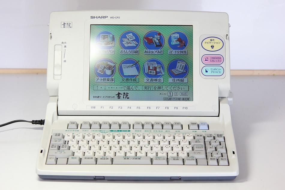 WD-CP2｜SHARP ワープロ シャープ 書院 ｜中古品｜修理販売｜サンクス電機
