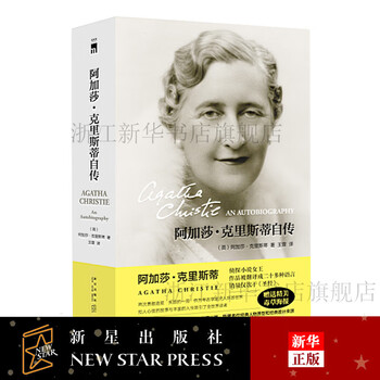 阿加莎·克里斯蒂传预订订购价格- 京东