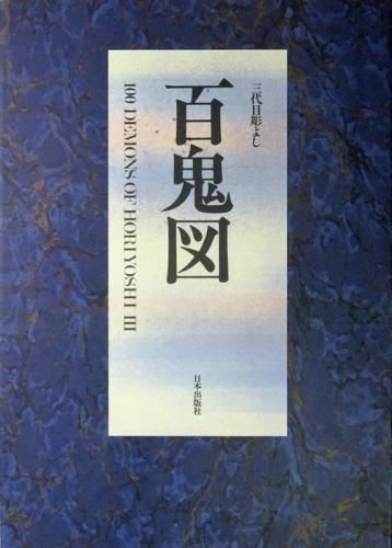 百鬼図 三代目彫よし「刺青」画集 100 demons of Horiyoshi 3 - 古本