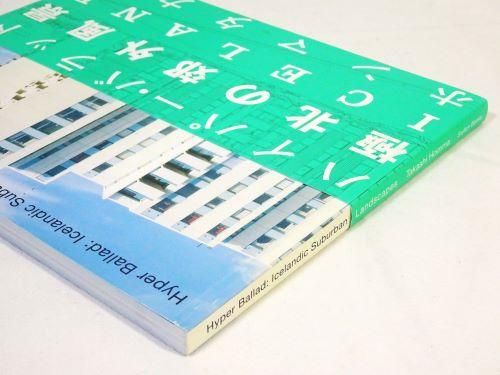 Hyper Ballad: Icelandic Suburban Landscapes ホンマタカシ - 古本