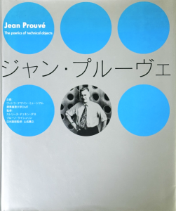 ジャン・プルーヴェ Jean Prouve The Poetics of the Technical Object