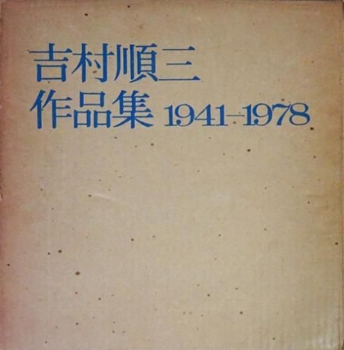 吉村順三作品集 1941-1978 - 古本買取販売 ハモニカ古書店 建築 美術