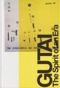 具体 ニッポンの前衛18年の軌跡 - 古本買取販売 ハモニカ古書店 建築