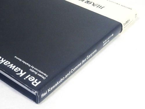 川久保玲とコムデギャルソン Rei Kawakubo and Comme des Garcons