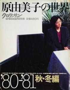 原由美子の世界 '80-'81秋・冬編 クロワッサン別冊 - 古本買取販売