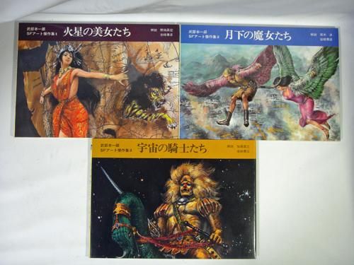 武部本一郎SFアート傑作集 全3巻セット - 古本買取販売 ハモニカ古書店