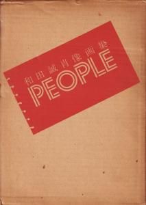 和田誠肖像画集 PEOPLE - 古本買取販売 ハモニカ古書店 建築 美術 写真集