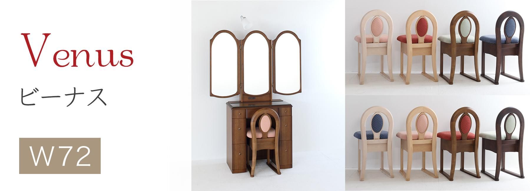 ビーナス本三面鏡 ドレッサー｜国産ドレッサー専門【アンテカルネ】