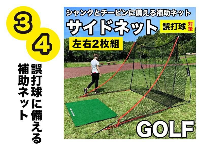 ゴルフネット インパクトネット3mタイプ・4点フルセット（サポート