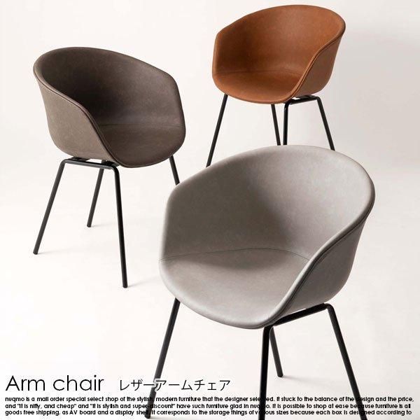 レザーアームチェア 1脚 - ソファ・ベッド通販 nuqmo【ヌクモ】