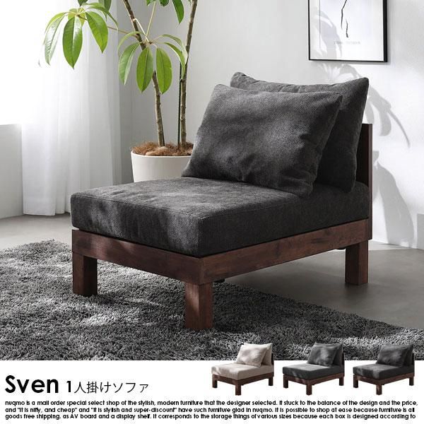 RASIK】あぐらがかけるユニットソファ Sven【スヴェン】1人掛けソファ