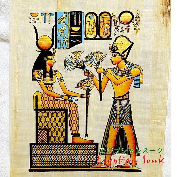 パピルス絵画 A4サイズ ラムセス2世大王と イシス ハトホル（オレンジ