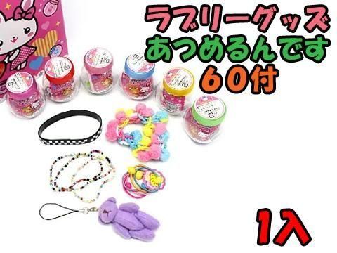 ラブリーグッズあつめるんです60付｜おもちゃ・縁日玩具・駄菓子