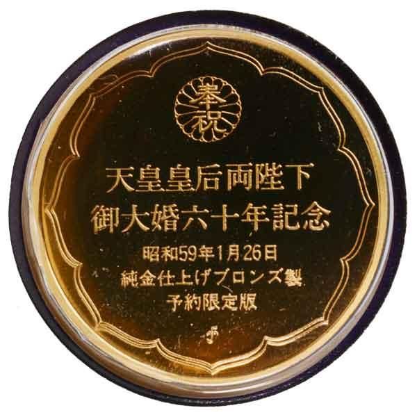 天皇皇后両陛下御大婚六十年記念メダル|日本|コレクターズショップ