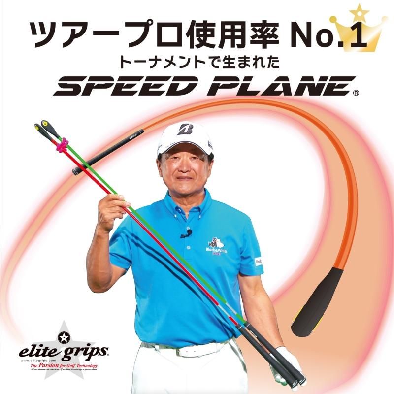 エリートグリップ elitegrips ゴルフ 練習器具 SPEED PLANE スピード