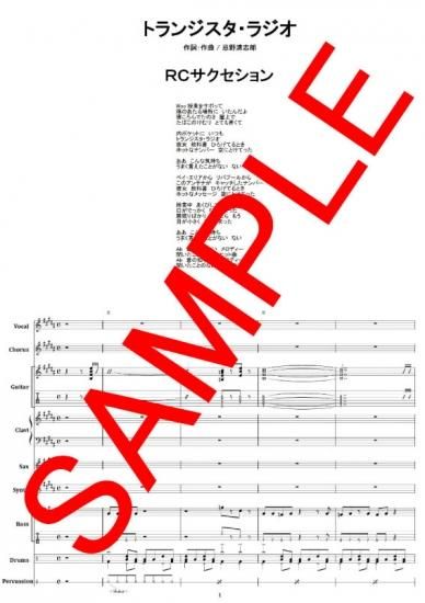 RCサクセション / トランジスタ・ラジオ バンド・スコア (TAB譜) 楽譜