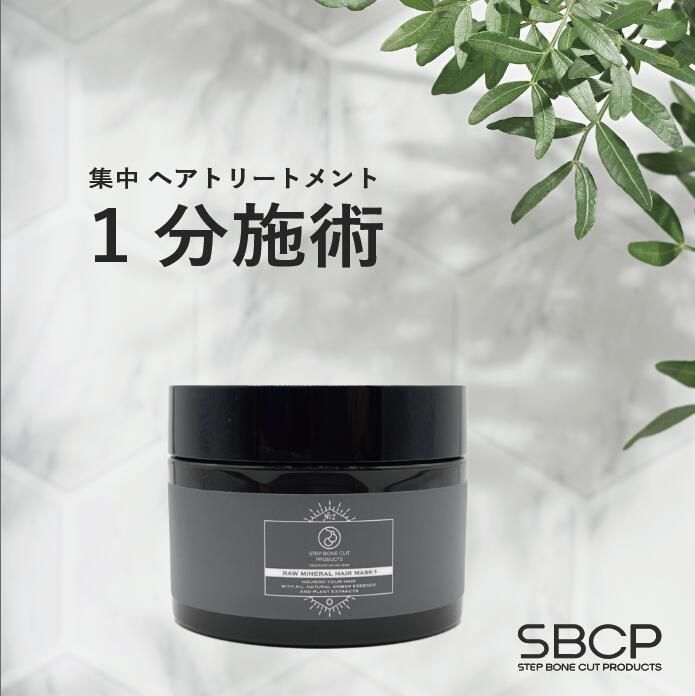 SBCP 生ミネラルヘアマスク＋ 185ml 通販 | SBCP ステップボーンカット