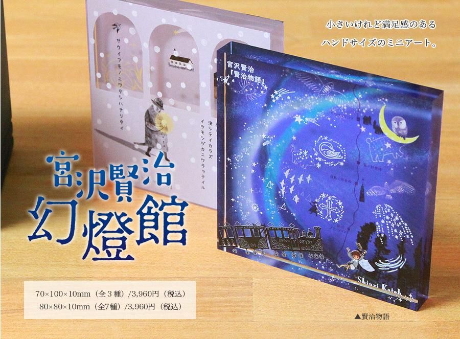 数量限定】宮沢賢治幻燈館 アクリルブロック 80×80×10mm[セロ弾きの