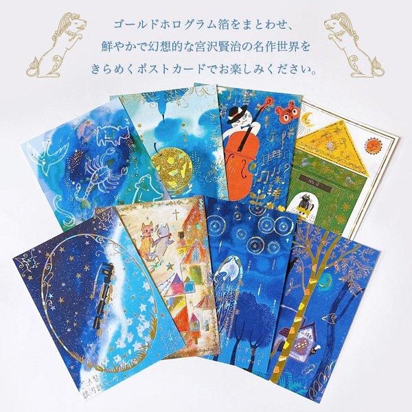 1cmゆうパケット10枚までOK】宮沢賢治幻燈館きらぴかポストカード[よ