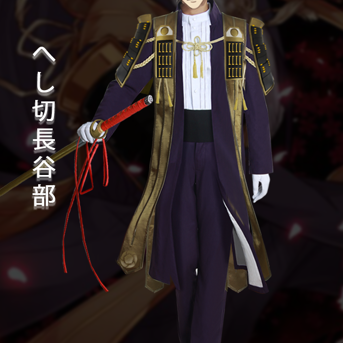 刀剣乱舞 へし切長谷部 コスプレ衣装