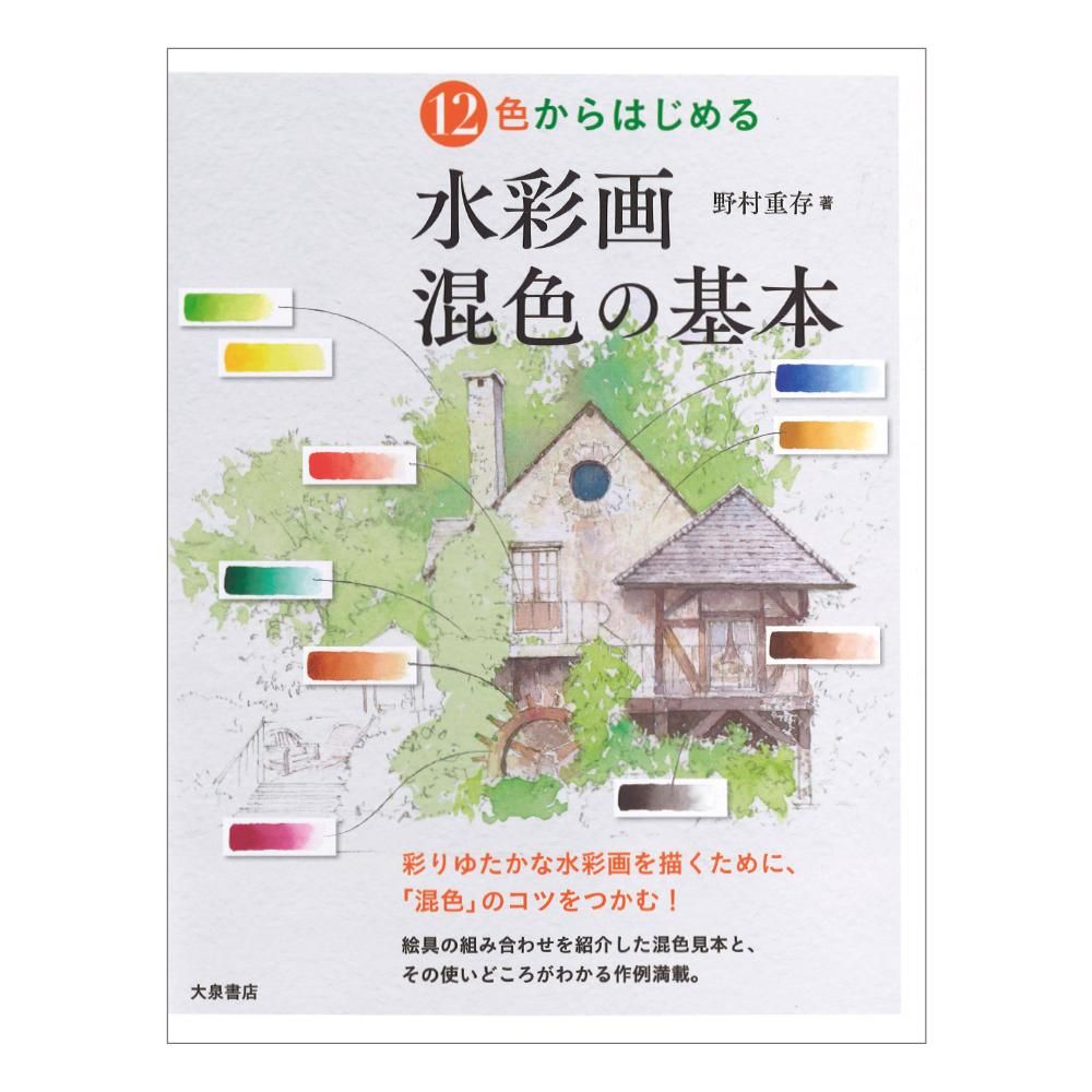 書籍「12色からはじめる 水彩画 混色の基本」