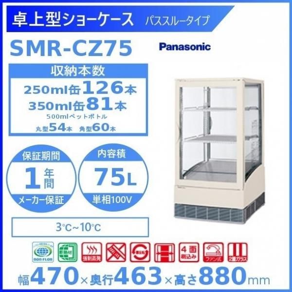 卓上型ショーケース Panasonic パナソニック SMR-CZ65F 冷蔵ショー