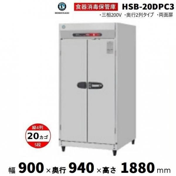 消毒保管庫 ホシザキ HSB-20DPC3 4列5段 20カゴ 両面扉 奥行2列 消毒