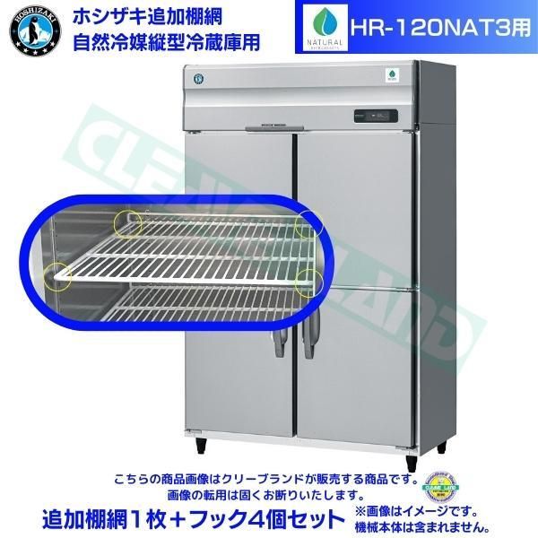 ホシザキ 追加棚網 HR-120NAT用 業務用冷蔵庫用 追加棚網1枚＋フック4