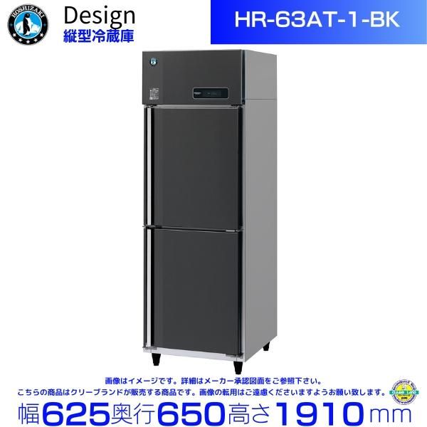 ホシザキ 縦型冷蔵庫 HR-90A-1-BK ブラックステンレス仕様